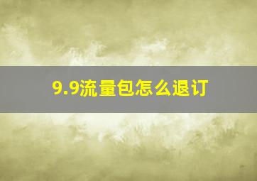 9.9流量包怎么退订