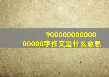 90000000000000000字作文是什么意思