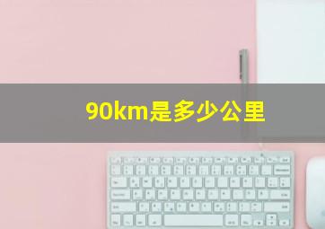 90km是多少公里