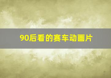 90后看的赛车动画片