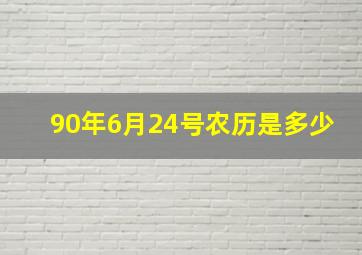 90年6月24号农历是多少