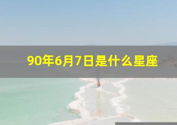 90年6月7日是什么星座