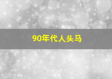 90年代人头马