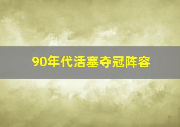 90年代活塞夺冠阵容