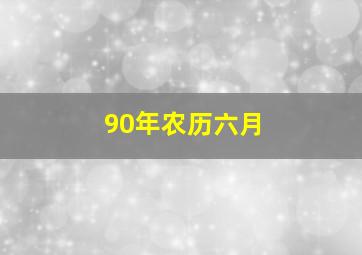 90年农历六月