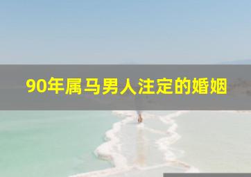 90年属马男人注定的婚姻