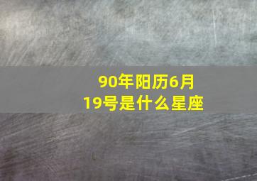 90年阳历6月19号是什么星座