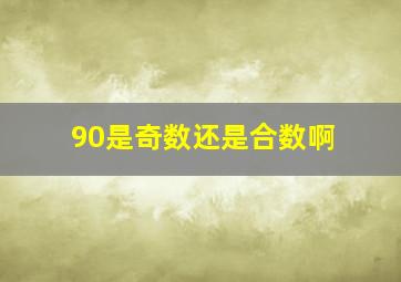 90是奇数还是合数啊