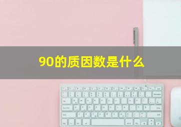 90的质因数是什么