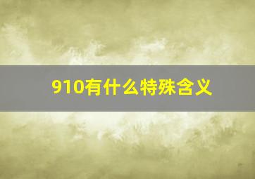 910有什么特殊含义