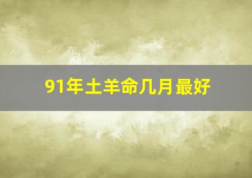 91年土羊命几月最好