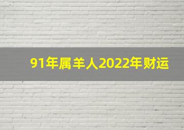 91年属羊人2022年财运