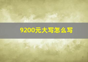 9200元大写怎么写