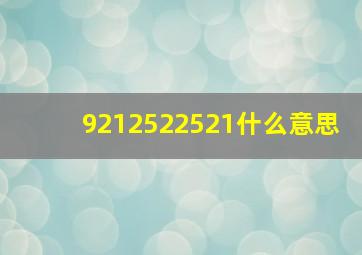 9212522521什么意思