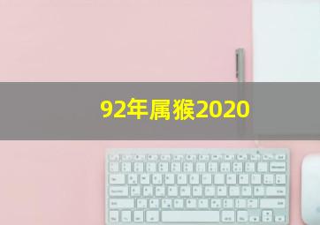 92年属猴2020