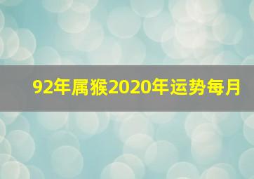 92年属猴2020年运势每月