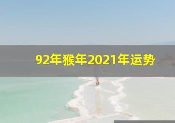 92年猴年2021年运势