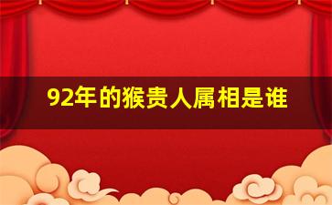 92年的猴贵人属相是谁