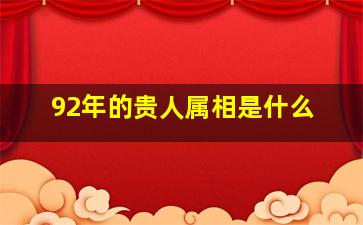 92年的贵人属相是什么