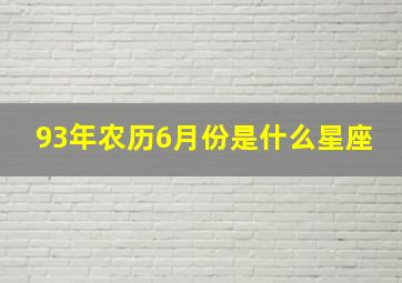 93年农历6月份是什么星座