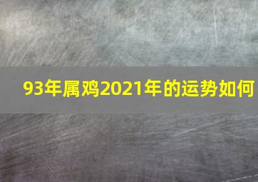 93年属鸡2021年的运势如何