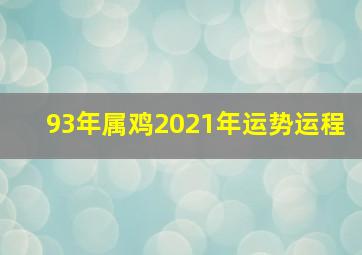 93年属鸡2021年运势运程