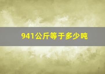 941公斤等于多少吨