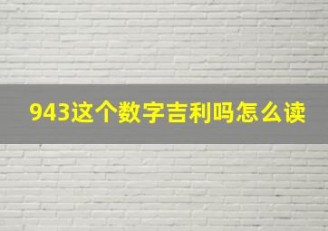 943这个数字吉利吗怎么读