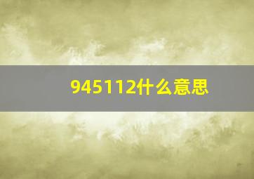 945112什么意思