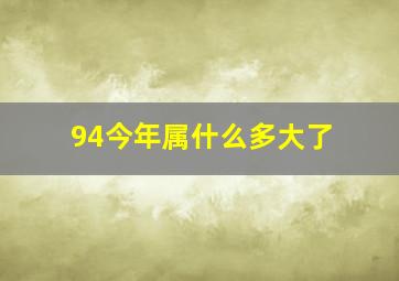 94今年属什么多大了