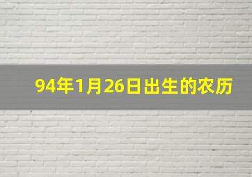 94年1月26日出生的农历