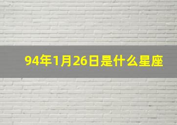 94年1月26日是什么星座