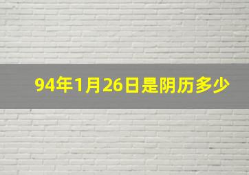 94年1月26日是阴历多少