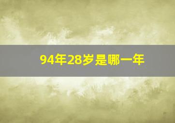 94年28岁是哪一年