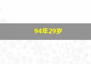 94年29岁