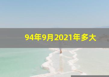 94年9月2021年多大