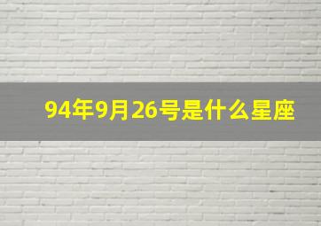 94年9月26号是什么星座