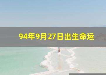 94年9月27日出生命运