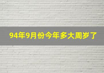 94年9月份今年多大周岁了