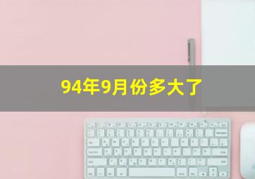 94年9月份多大了