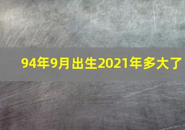 94年9月出生2021年多大了