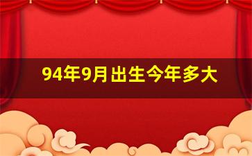 94年9月出生今年多大