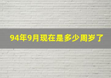 94年9月现在是多少周岁了