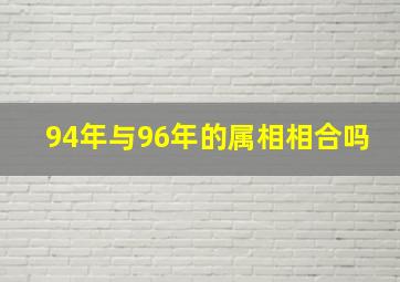 94年与96年的属相相合吗