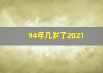 94年几岁了2021