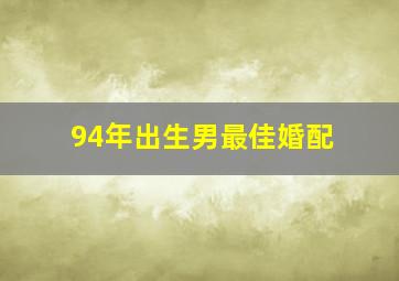 94年出生男最佳婚配