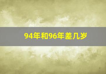 94年和96年差几岁