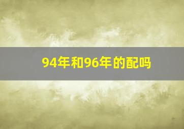 94年和96年的配吗