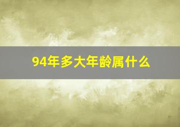 94年多大年龄属什么