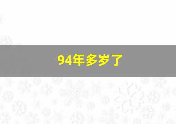 94年多岁了